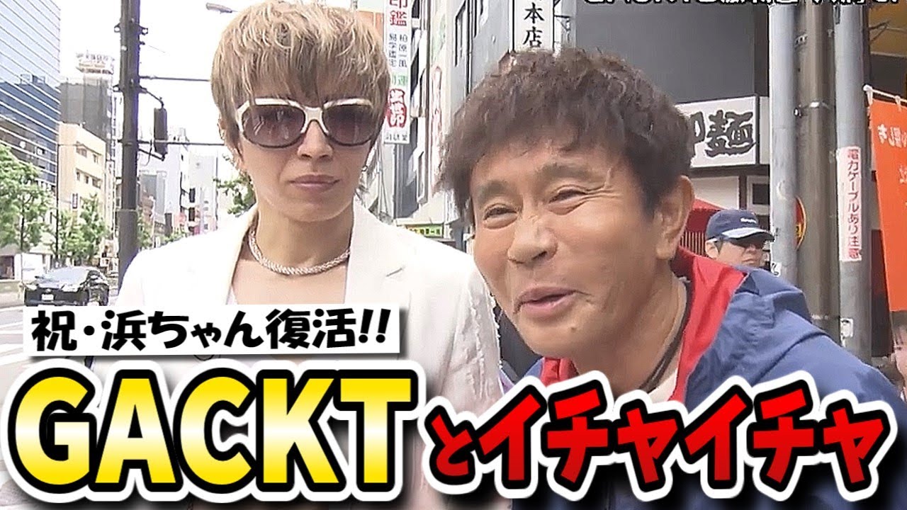 【ごぶごぶ】あのガクト様が切符買うのにド緊張？浜ちゃん復帰一発目は親友GACKTと大阪下町グルメ堪能ロケ！