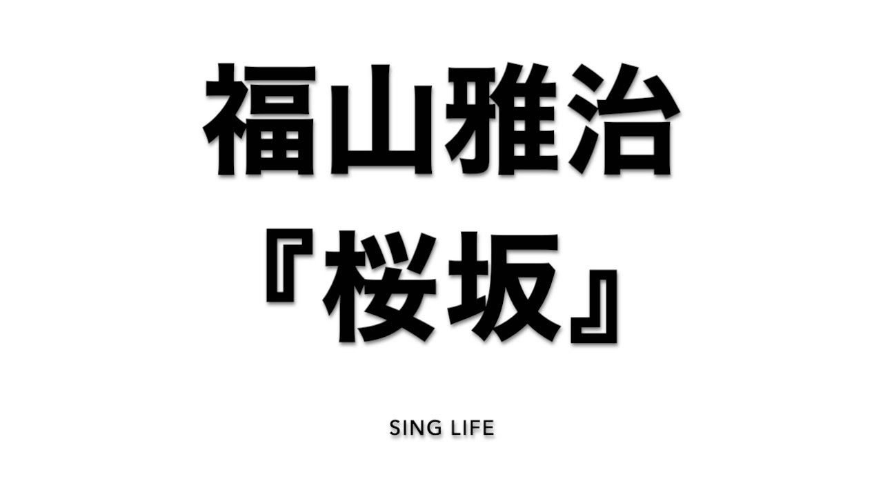 【２０２５年最新】福山雅治『桜坂』キー（D）（◯◯男性）cover by sing life. 歌詞（字幕ON）（Masaharu fukuyama/Sakurazaka）