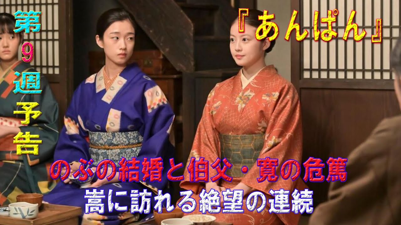 朝ドラ「あんぱん」第9週予告 ｜ネタバレあらすじと感想！｜のぶの結婚と伯父・寛の危篤。嵩に訪れる絶望の連続
