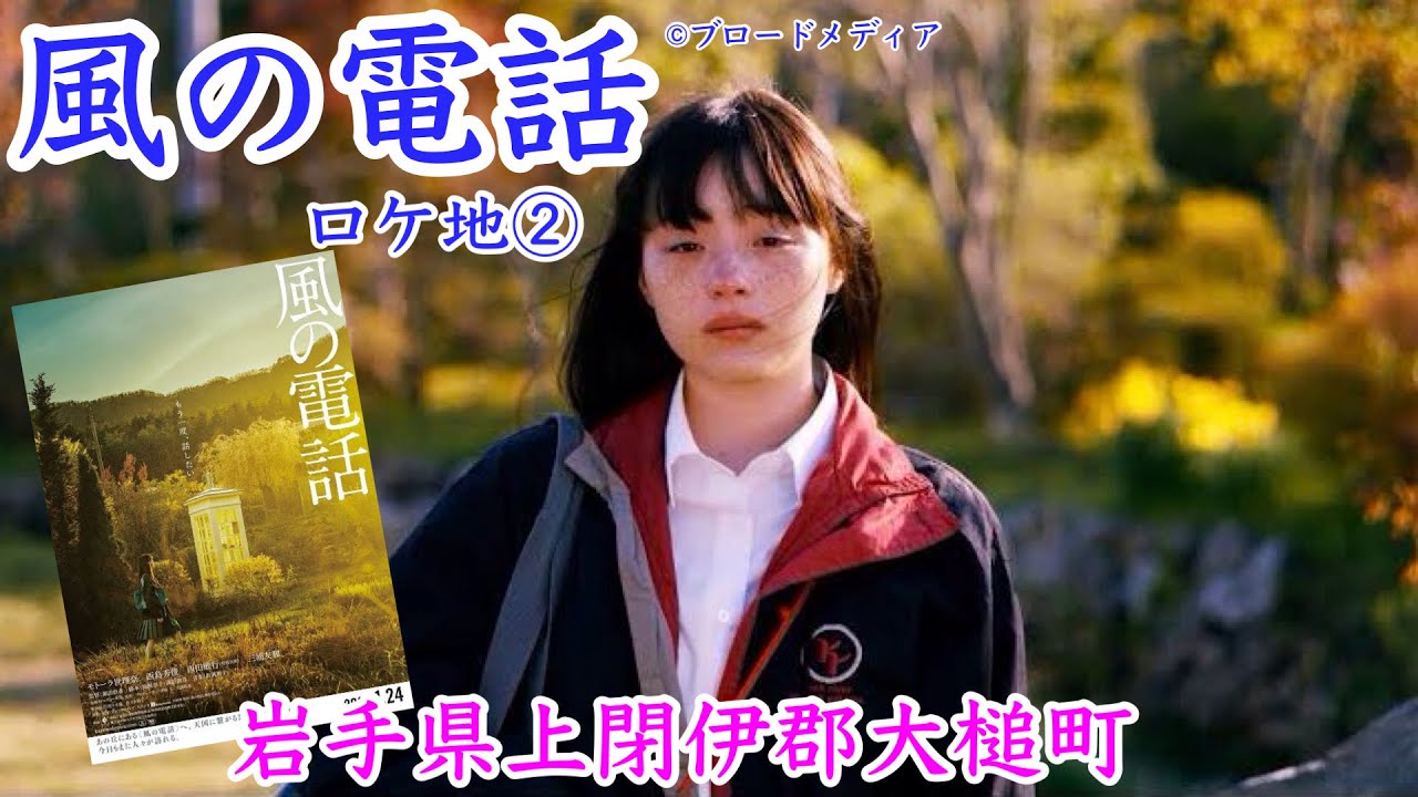 映画「風の電話」ロケ地②　大槌町 浪板海岸　モトーラ世理奈　西島秀俊　西田敏行　チャリカフェ　東日本大震災