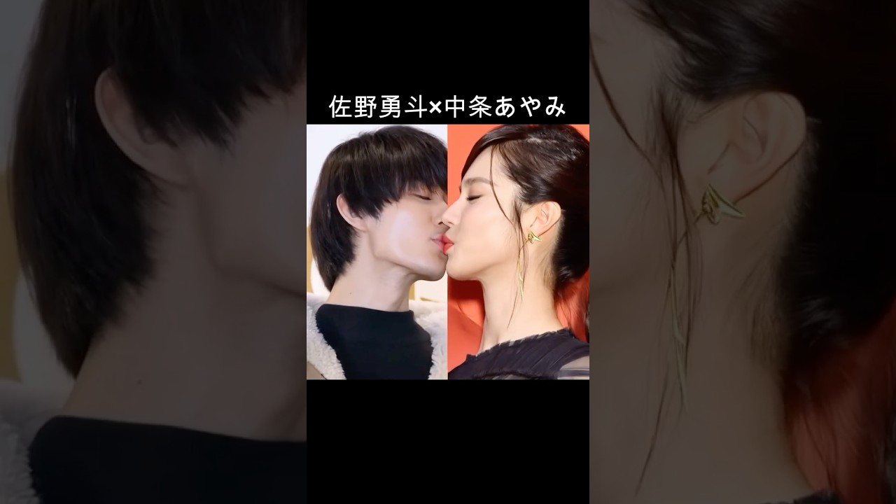 佐野勇斗×中条あやみ #AI #3D彼女
