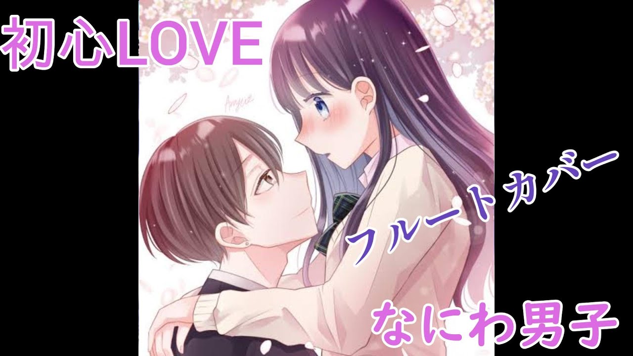 なにわ男子／初心LOVE（うぶらぶ）【フルートカバー】【ポケカラで録音】【消えた初恋主題歌】【デビュー曲】