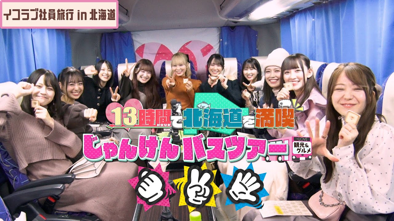 ＝LOVE（イコールラブ）/ 13th Single 特典映像『イコラブ社員旅行 in 北海道』ダイジェスト