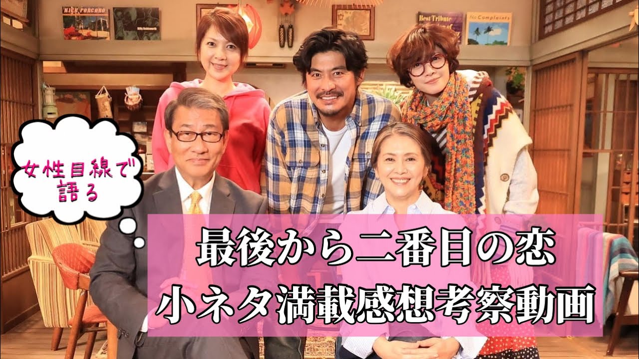 【ドラマ】「最後から二番目の恋」小ネタ満載感想考察動画 1話から6話まで(ネタバレあり)