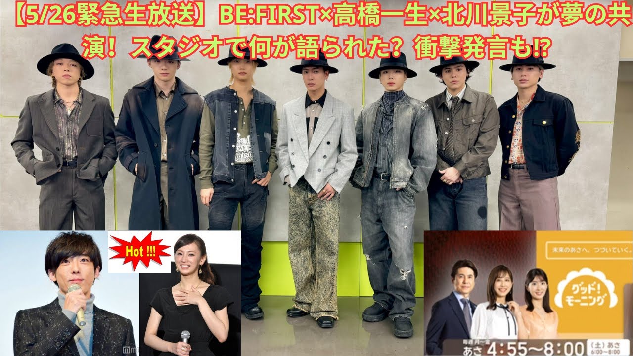 【5/26緊急生放送】BE:FIRST×高橋一生×北川景子が夢の共演！スタジオで何が語られた？衝撃発言も!?