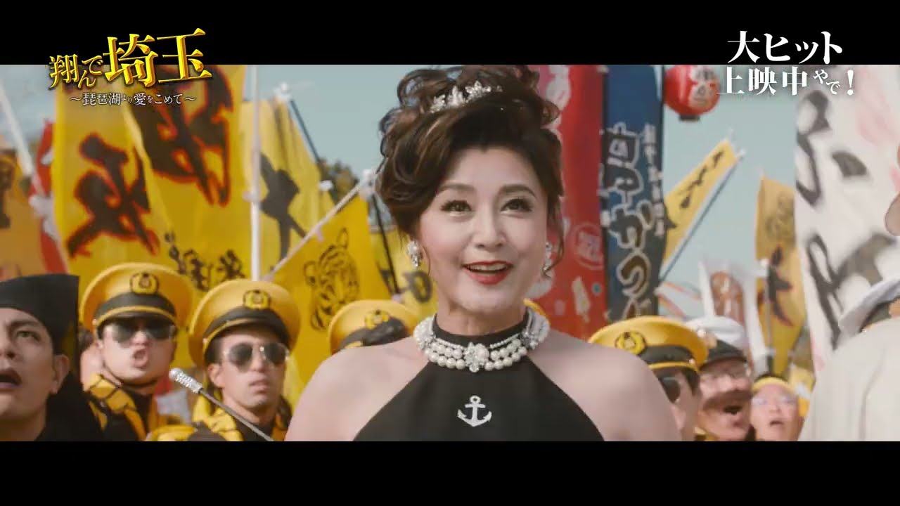 『翔んで埼玉 ～琵琶湖より愛をこめて～』出身地対決本編映像