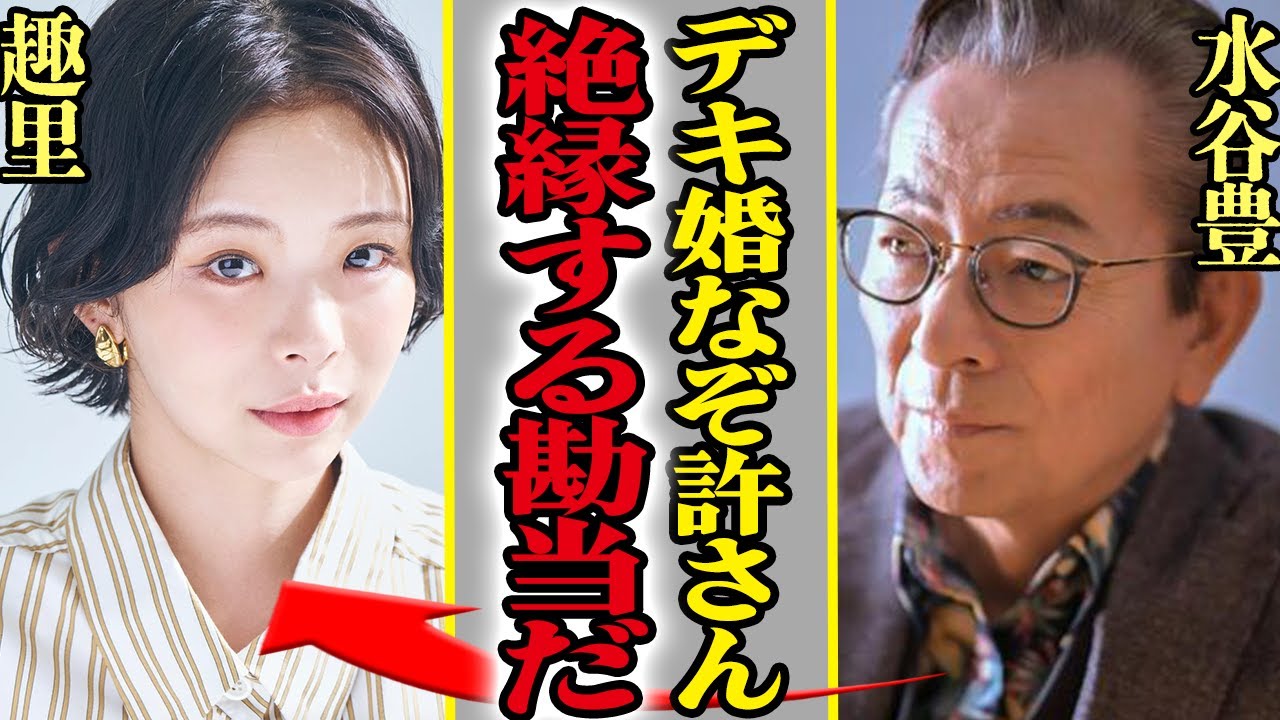 水谷豊の娘・趣里が電撃結婚を発表、婿が”財産狙い”の「デキ婚」と判明で大激怒の真相に一同驚愕…【芸能】