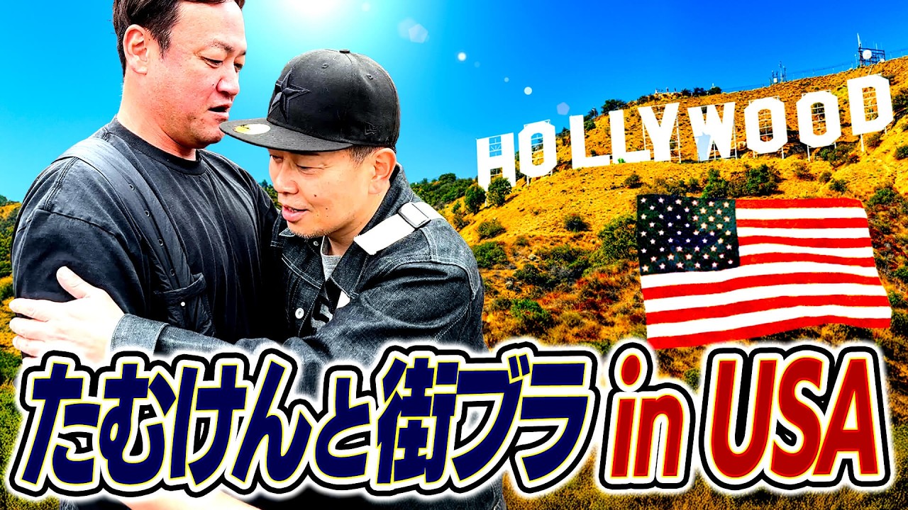 【ハリウッド街ブラ】たむけんと合流！アメリカで本場のグルメを味わってみました