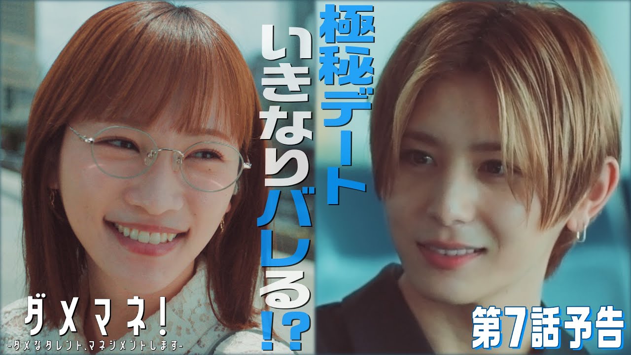 【第7話予告解禁🐬】ダメマネ！スター真田（#山田涼介）とマネージャー美和（#川栄李奈）が禁断の恋？！💗　6.1(日)放送❤️‍🔥