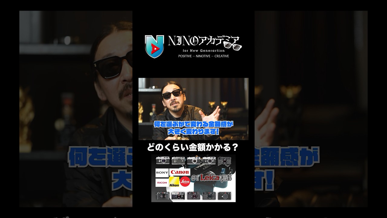 どのくらい金額かかる？#ninoアカデミア #nino #Leica #SONY #Canon #Nikon #RICOH #GR #カメラ #shorts