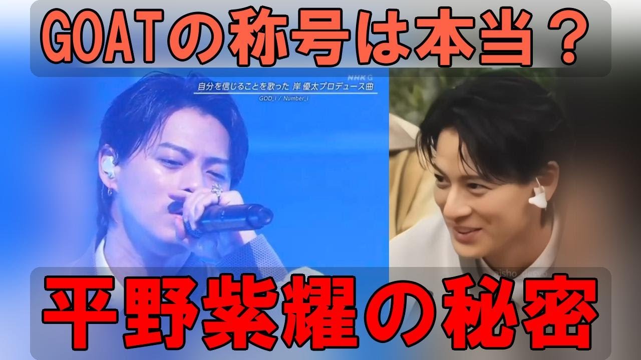 速報！平野紫耀、Number_i Venue 101で衝撃の深すぎるお辞儀…その真実に迫る！GOAT級パフォーマンスの秘密を徹底解剖！世界が認める驚愕の実力とは？！| エンタメジャパン