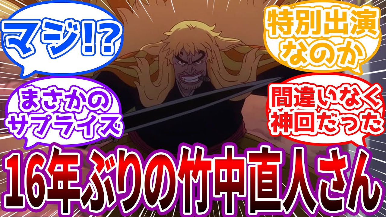 アニワン1130話の”シキの声”がまさかの竹中直人さん！？に対する読者の反応集【ワンピース】