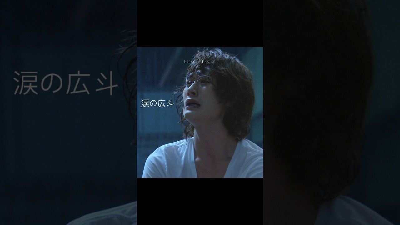 涙の広斗/ラストシンデレラ/三浦春馬