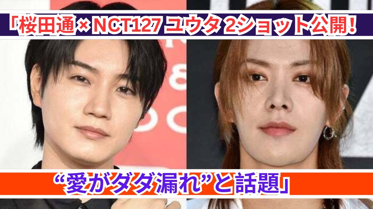 桜田通×NCT127ユウタの2ショットにファン歓喜！ライブ千秋楽に駆けつける愛溢れる瞬間