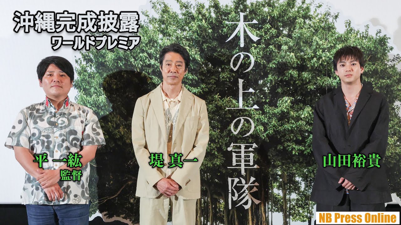 木の上で２年間生き延びた兵士。Ｗ主演・堤真一、山田裕貴「本物の場所で本物を撮った」映画『木の上の軍隊』沖縄完成披露上映会【ワールドプレミア】