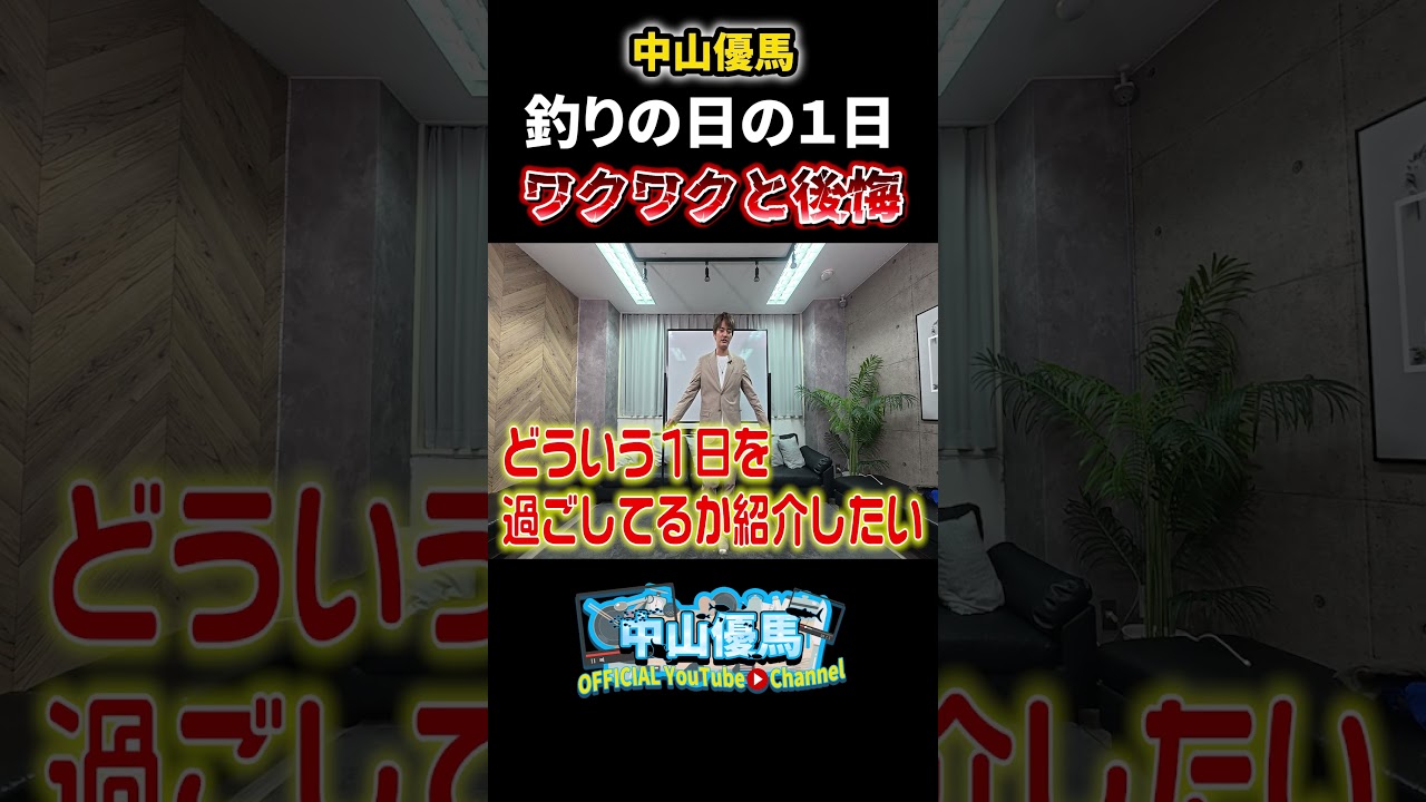 【初公開!?】優馬の釣りの日の１日を紹介【中山優馬】_short