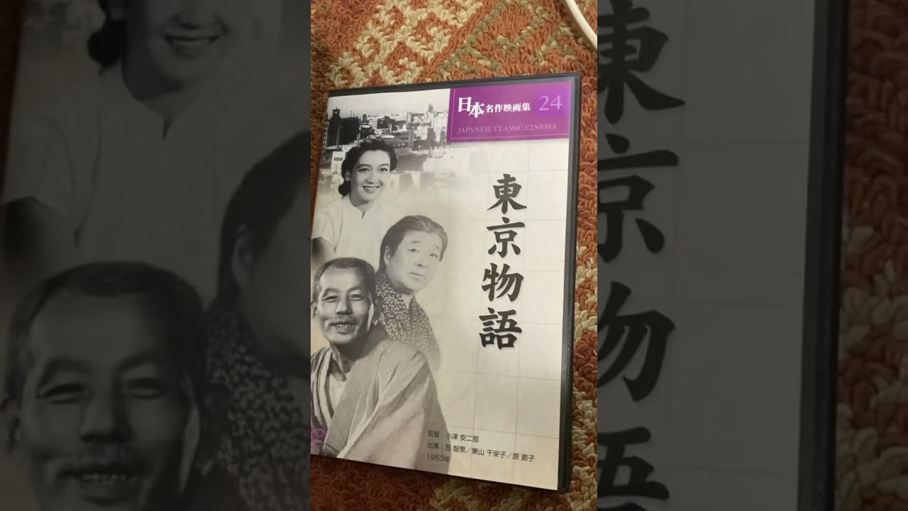 【1953年】【映画】【家族】【品格】【小津安二郎監督】【大好きな映画】【おすすめ映画】【笠智衆】【原節子】【東山千栄子】【東京物語】