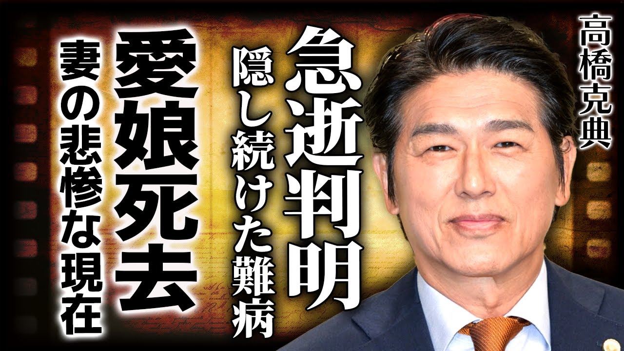 高橋克典が急逝していた真相…隠し続けた難病の正体に驚きを隠せない！『特命係長只野仁』で一躍名を馳せた俳優の愛娘の突然の訃報...妻・中西ハンナの変わり果てた現在に言葉を失う！