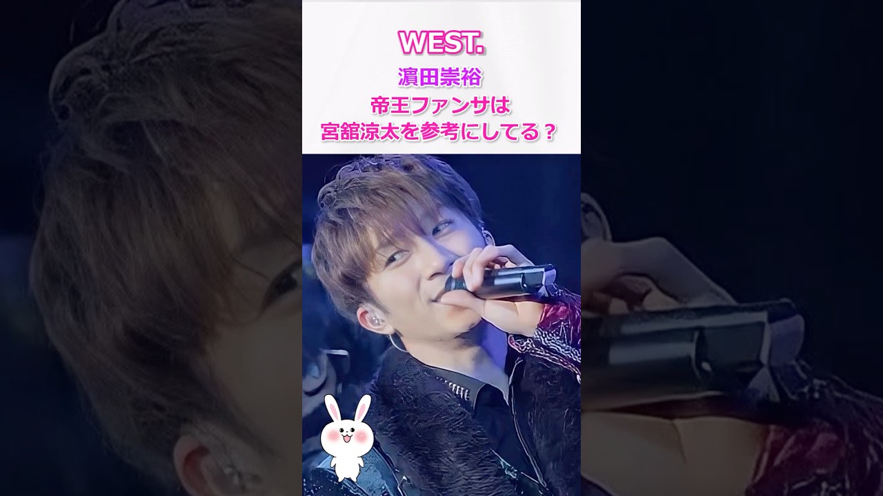 濵田崇裕の帝王ファンサは宮舘涼太を参考にしてる！？ #west #濵田崇裕