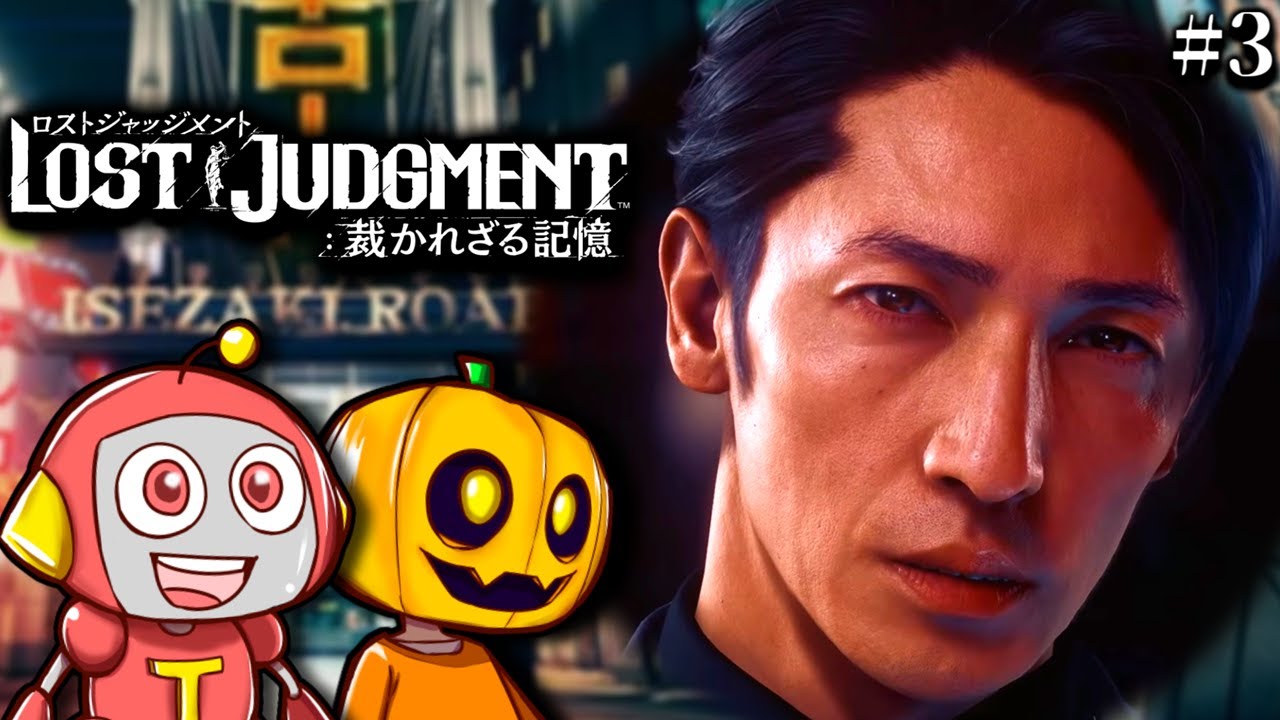 【ロストジャッジメント】半グレ組織RK!? 完全初見でキムタクの推理ゲー続編『LOST JUDGMENT：裁かれざる記憶』を二人で実況プレイ!! Part3【ゲーム配信】