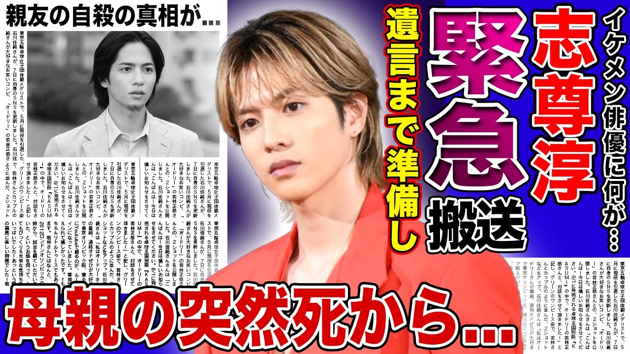 【衝撃】志尊淳が心臓の持病が悪化し緊急搬送...遺言まで準備していた理由に驚きを隠せない！「HiGH&LOW 」でも活躍したイケメン俳優の母親が突然死した真相...親友の自◯に言葉を失う！