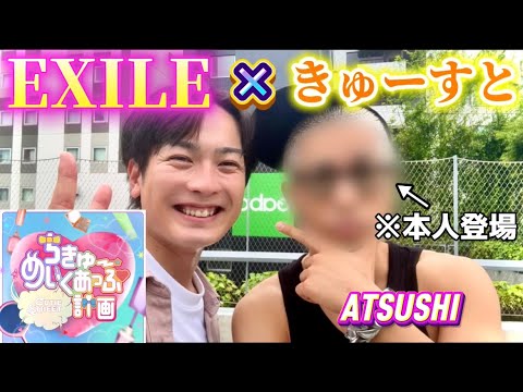 【きゅーすと】EXILE ATSUSHIと『ちきゅーめいくあっぷ計画』踊ったら、キューにストップできなくなって渋谷が騒然とし始めたwww