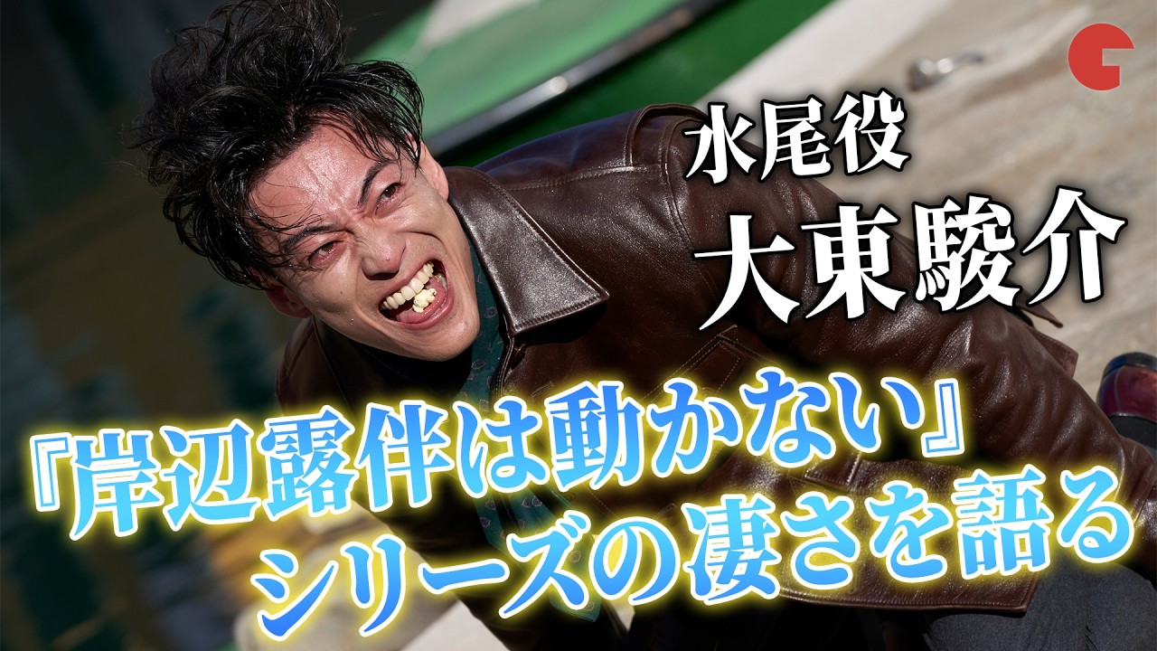 大東駿介が語る"幸福な呪いのような撮影期間" 映画『岸辺露伴は動かない　懺悔室』単独インタビュー