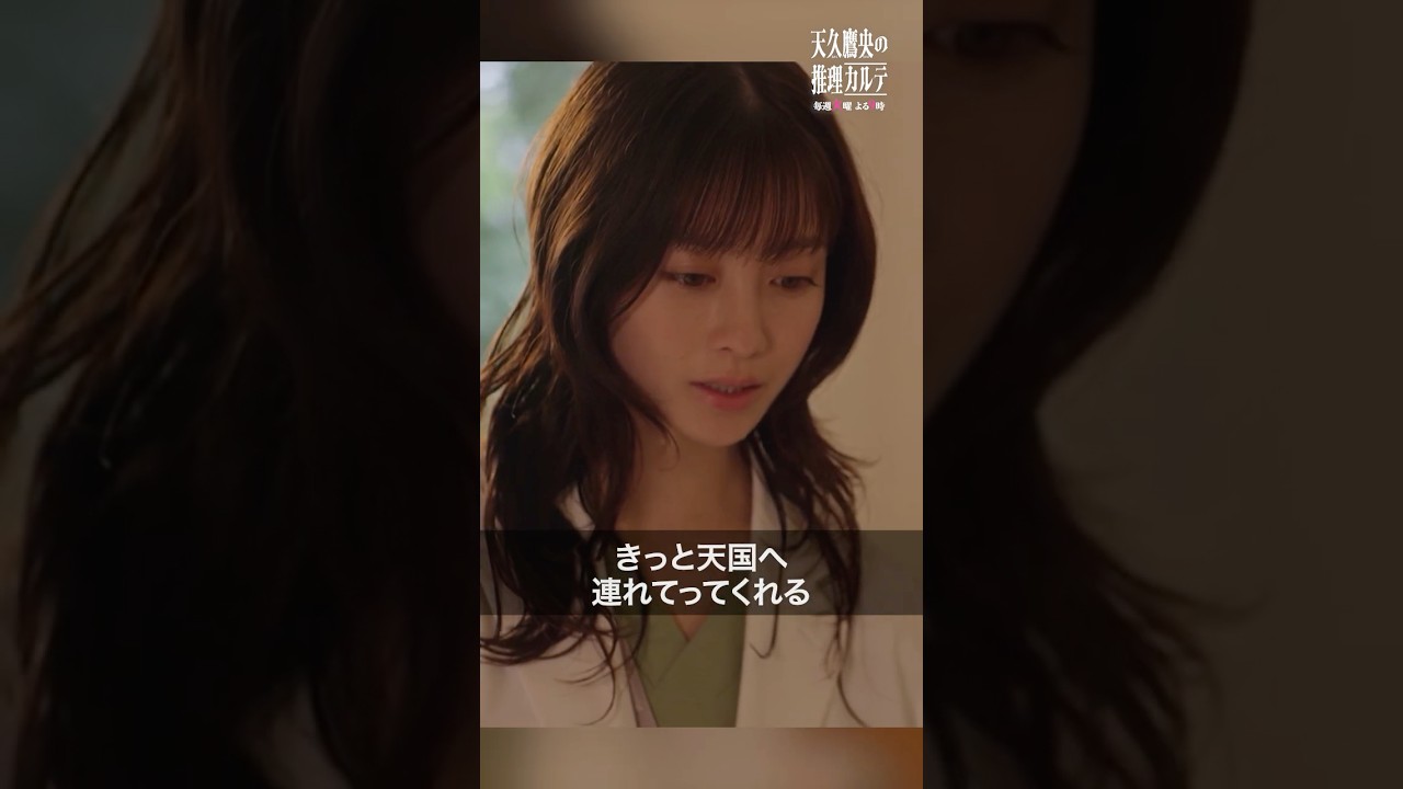 きっと天国に連れてってくれる　#天久鷹央の推理カルテ #橋本環奈 #三浦翔平 #石塚陸翔 #shorts