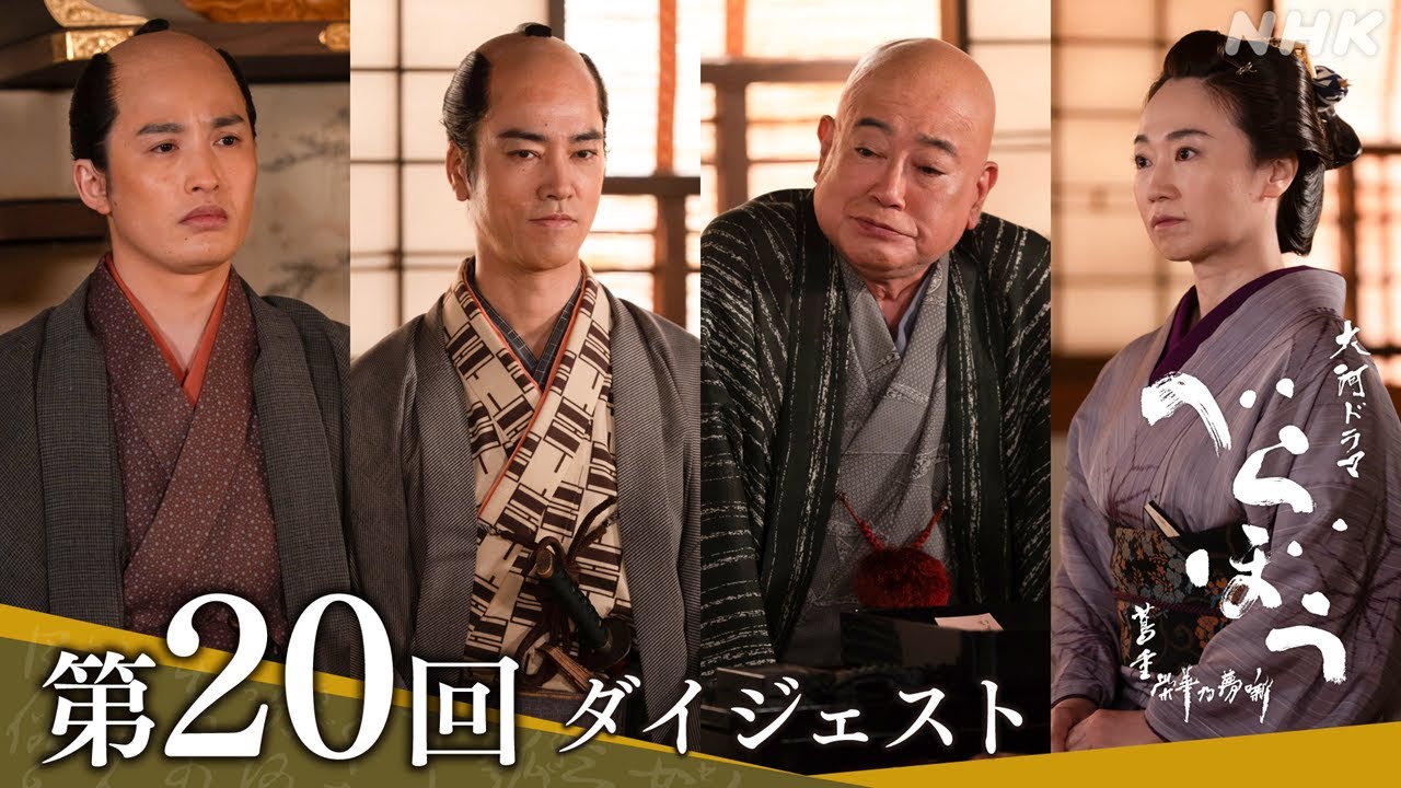 【大河ドラマべらぼう】第20回ダイジェスト「寝惚(ぼ)けて候」| NHK