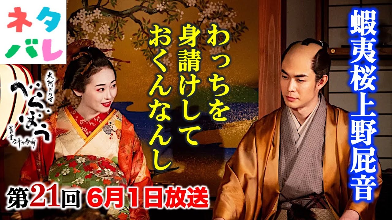 【べらぼう】危険な政の陰謀と吉原が蔦唐丸： 第21回 「蝦夷桜上野屁音」 あらすじセリフ付き拡大予告【大河ドラマネタバレ】ドラマ考察