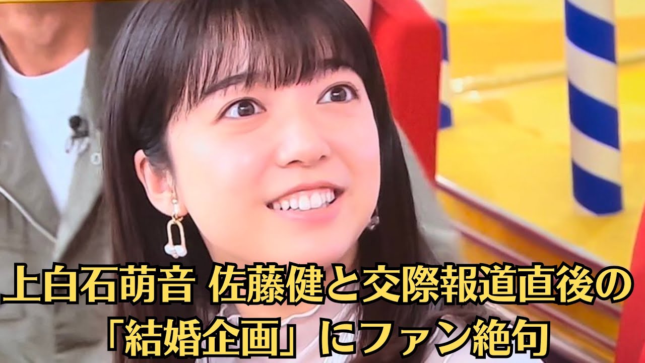上白石萌音 佐藤健と交際報道直後の「結婚企画」にファン絶句！最悪のタイミング！