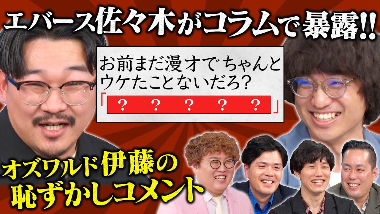 【暴露】オズワルド伊藤がくすぶっていたエバース佐々木に放った発言とは!?≪トワライト≫