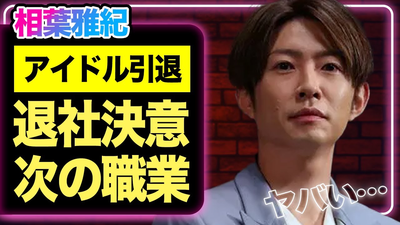 相葉雅紀が嵐活動終了ライブを機にアイドルを引退、事務所退社を決意している真相に驚愕！次の職業に驚きを隠せない…【芸能】