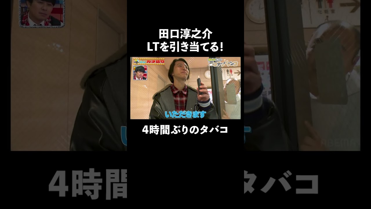 元KAT-TUN田口がLTを引き当てタバコ一番乗り！ 4時間ぶりの喫煙に大歓喜  ｜『#パーラーカチ盛り ABEMA店』毎週金曜よる11時〜 #見取り図 #盛山 #さらば青春の光 #Shorts