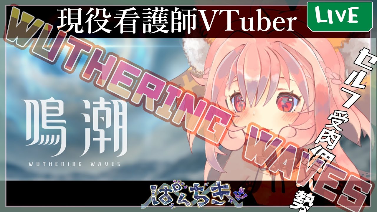 【鳴潮】ガチャひいてから進める【完全初見】#新人VTuber, #wutheringwaves,