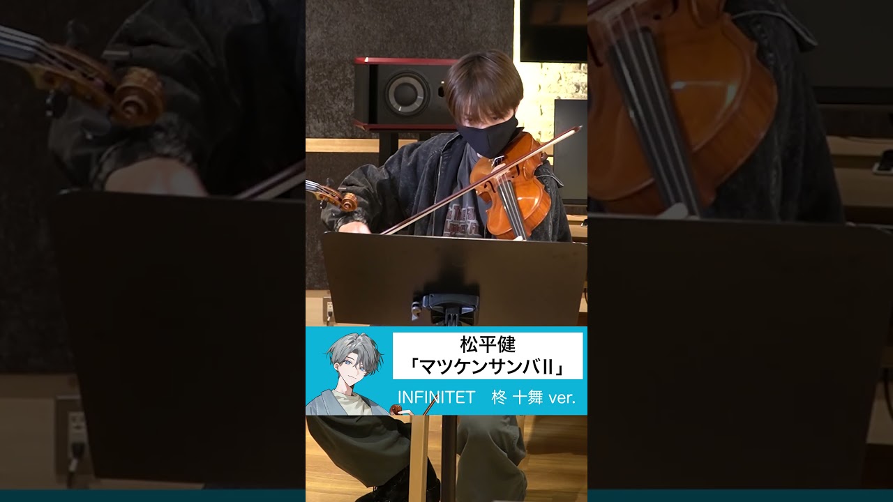【柊（2nd ヴァイオリン）ver ／弦楽四重奏】松平健／マツケンサンバⅡ【弾いてみた／INFINITET】