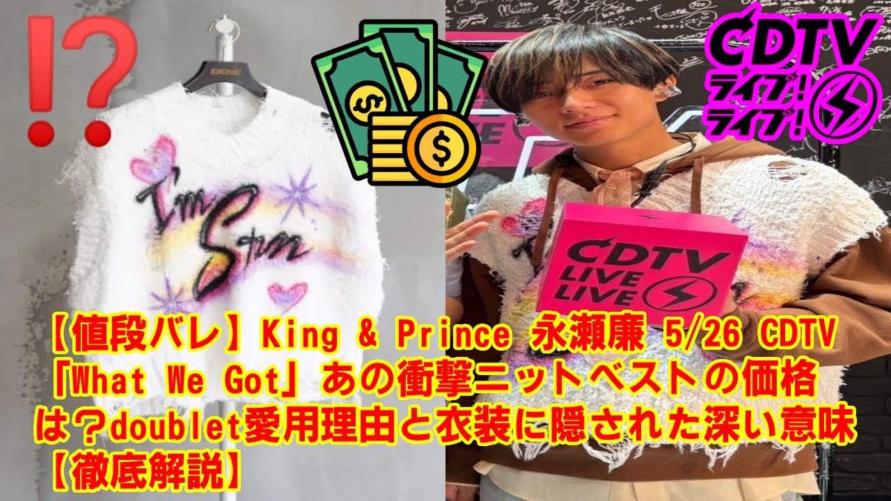 【CDTV】【値段バレ】King & Prince 永瀬廉 5/26 CDTV「What We Got」あの衝撃ニットベストの価格は？doublet愛用理由と衣装に隠された深い意味【徹底解説】