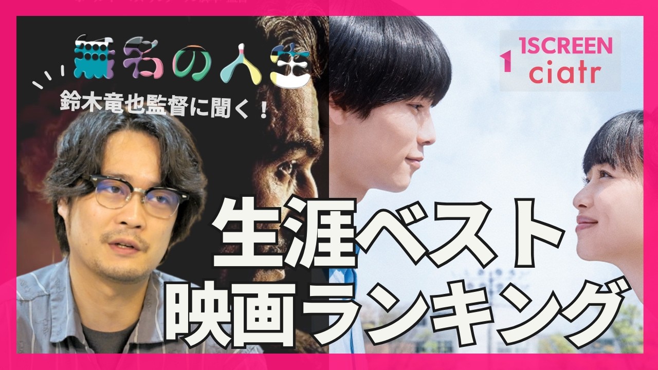 鈴木竜也監督の生涯ベスト映画ランキング【無名の人生公開記念】