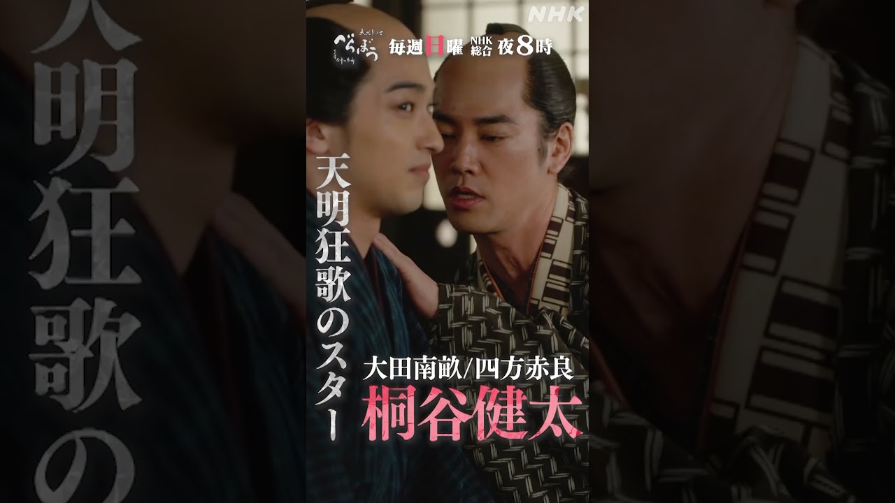 【大河ドラマべらぼう】大田南畝PV(桐谷健太) | 毎週日曜 夜8:00放送！| NHK | #shorts