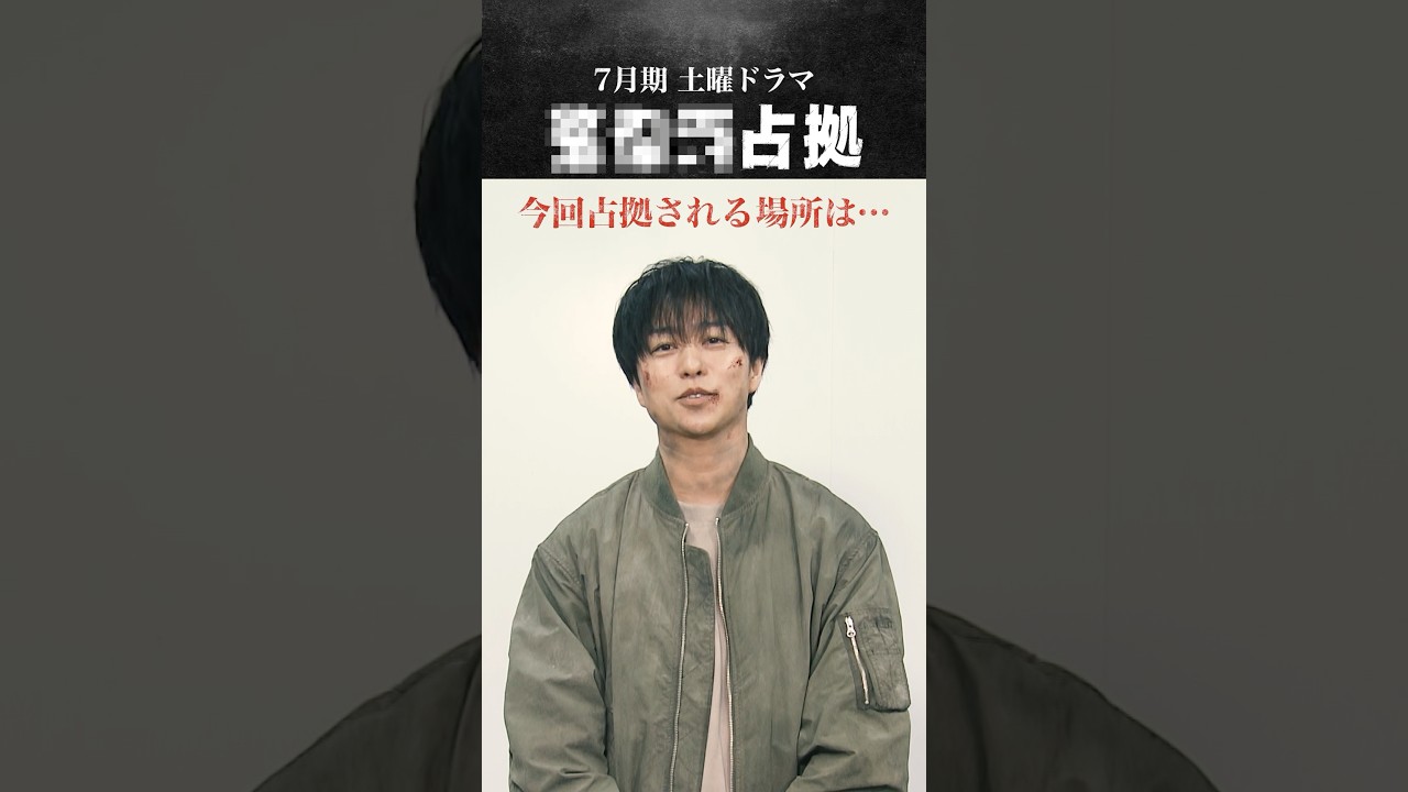 #櫻井翔、占拠場所解禁 ＃放送局占拠  #日テレ #shorts