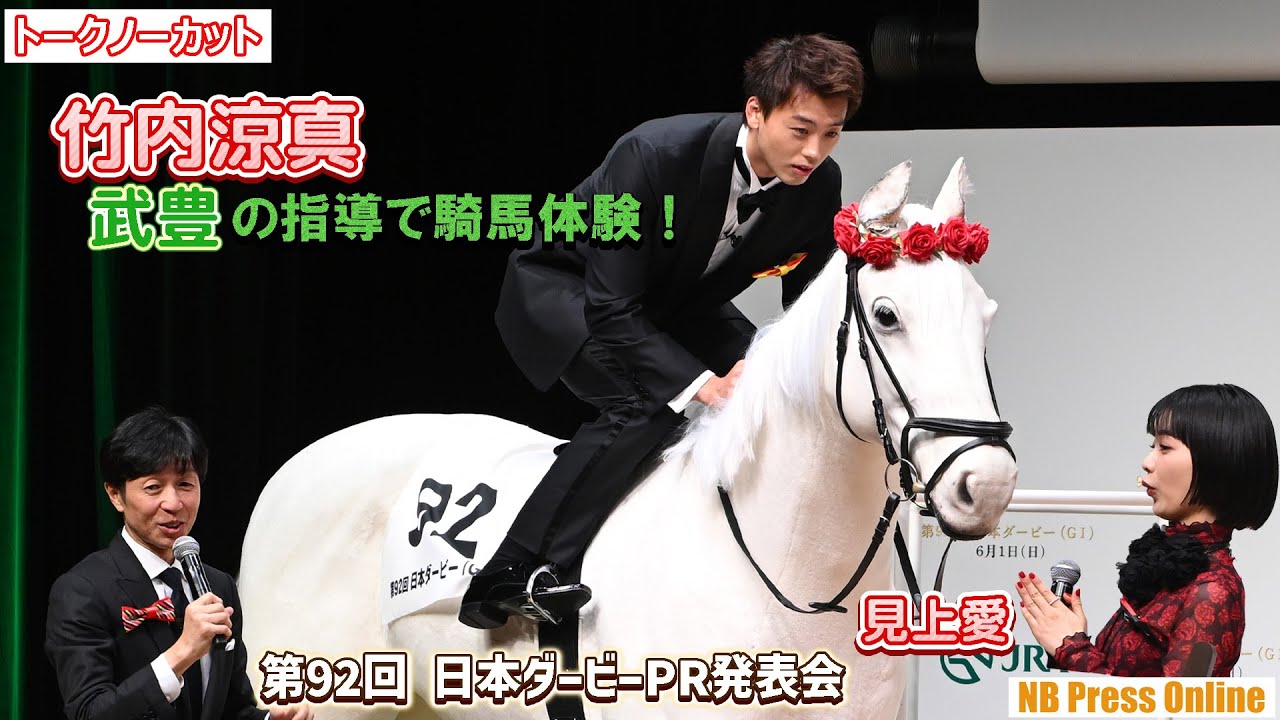 竹内涼真、武豊の指導で騎馬体験！見上愛も日本ダービーの魅力語る！「第92回 日本ダービーPR発表会」【トークノーカット】