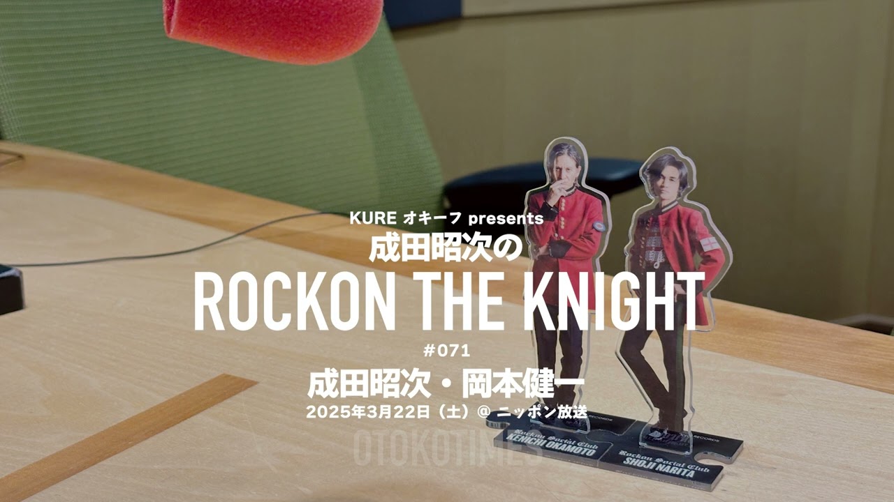 2025.3.22 Rockon The Knight ＃071（成田昭次・岡本健一）