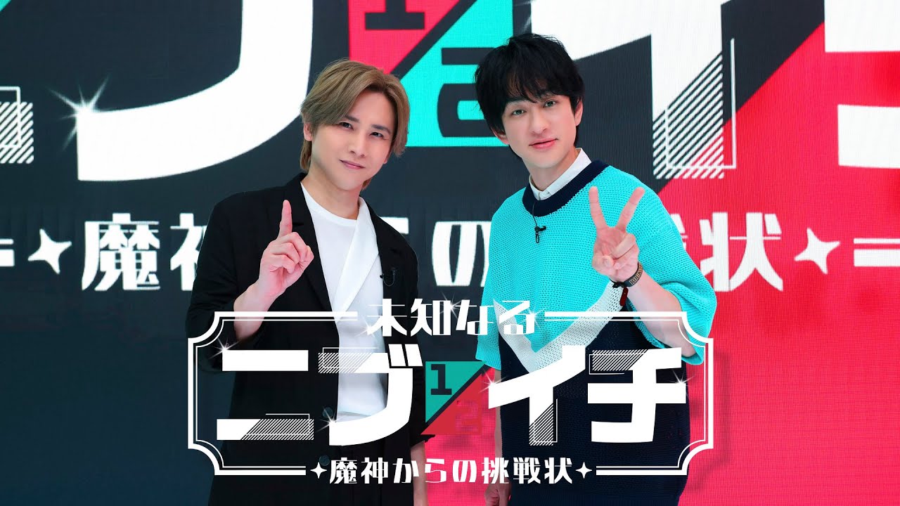 【堂本光一＆横山裕MC見た事ない2択クイズ】『未知なるニブイチ〜魔神からの挑戦状〜』5/30（金）よる7時放送！