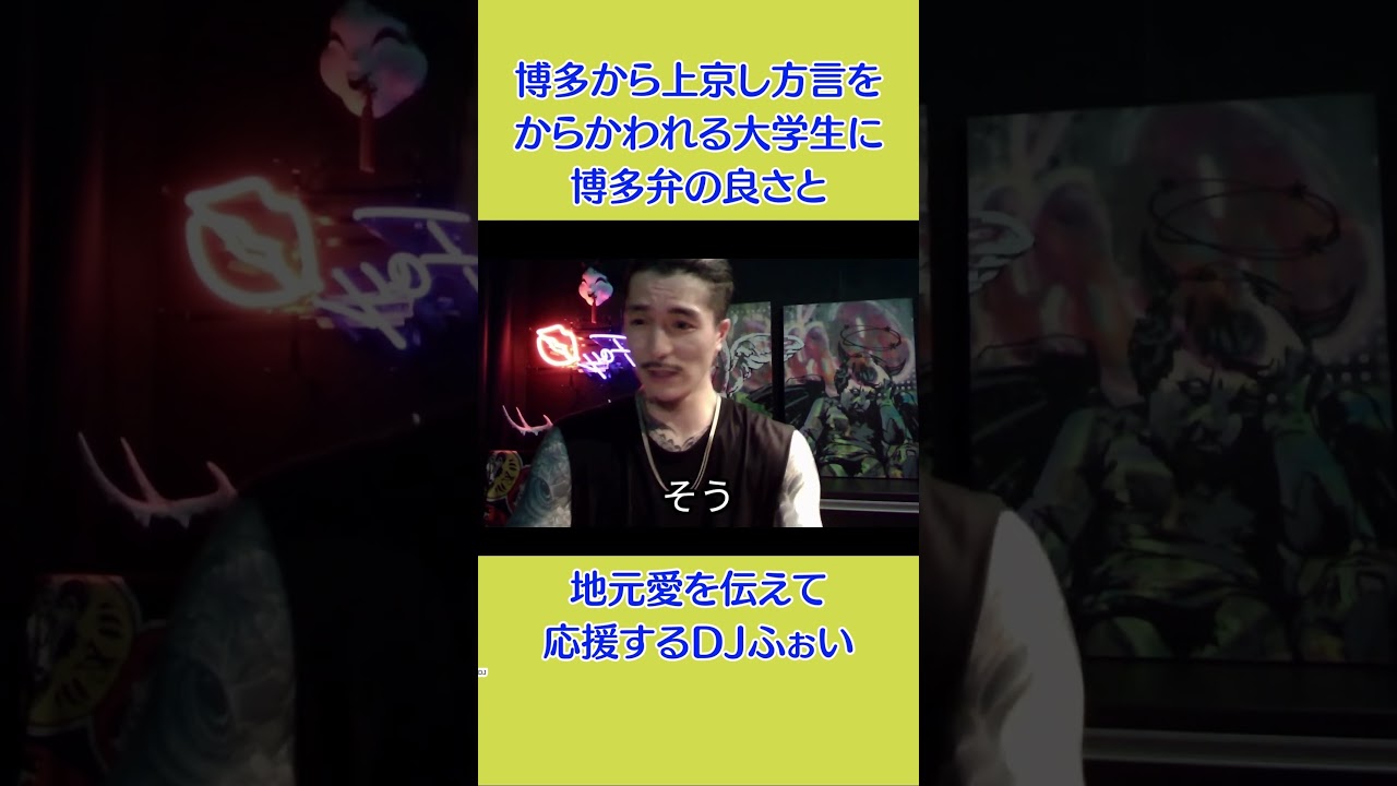 上京して博多弁をからかわれる大学生を応援するDJふぉい #djフォイ #レペゼン地球 #ふぉい切り抜き #レペ狂