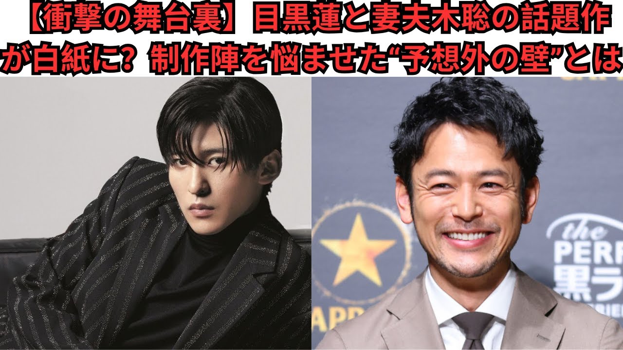 【衝撃の舞台裏】目黒蓮と妻夫木聡の話題作が白紙に？制作陣を悩ませた“予想外の壁”とは #目黒蓮 #meguroren #meguro #妻夫木聡