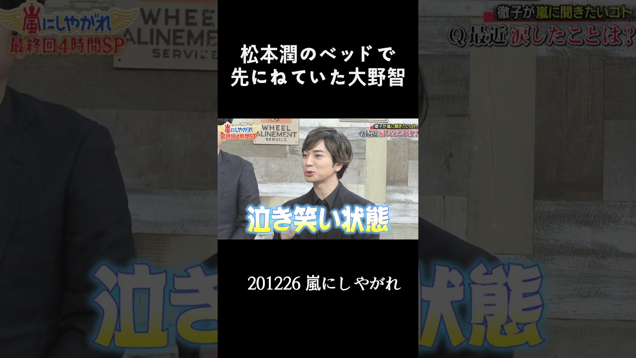 松本潤のベッドで先に寝ていた大野智 #嵐 #arashi #大野智 #櫻井翔 #相葉雅紀 #二宮和也 #松本潤 #Shorts