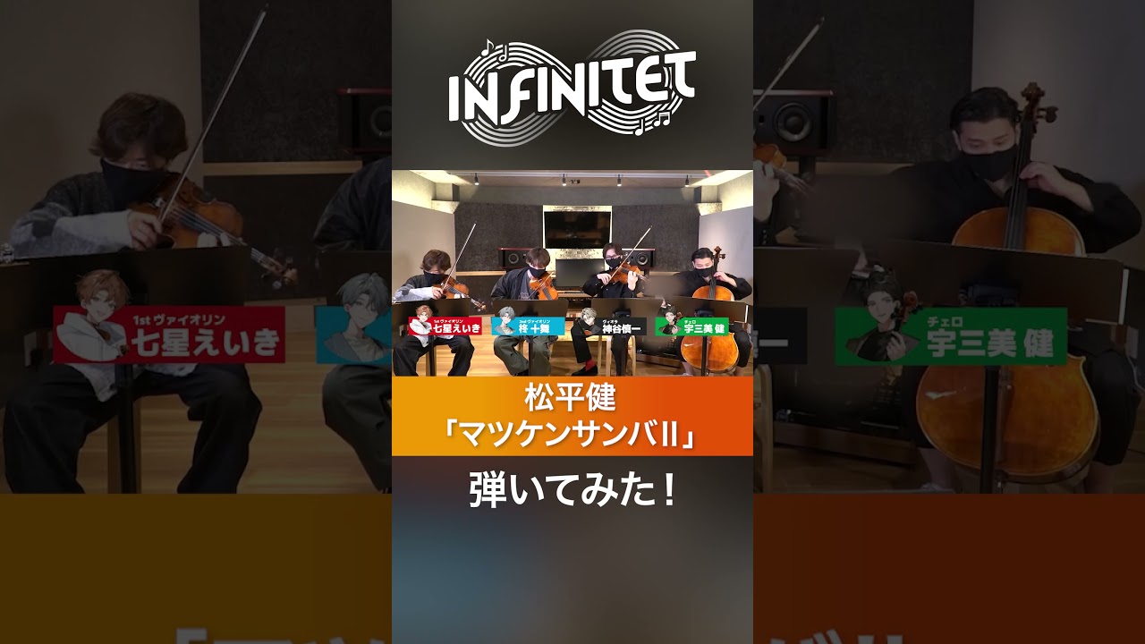 【short ver B／弦楽四重奏】松平健／マツケンサンバⅡ【弾いてみた／INFINITET】