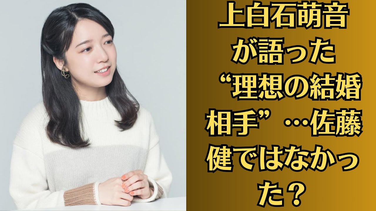 上白石萌音が語った“理想の結婚相手”…佐藤健ではなかった？果たして、萌音の“本当に選ぶ相手”は誰なのか──。静かなる波紋は、まだ消えそうにない。
