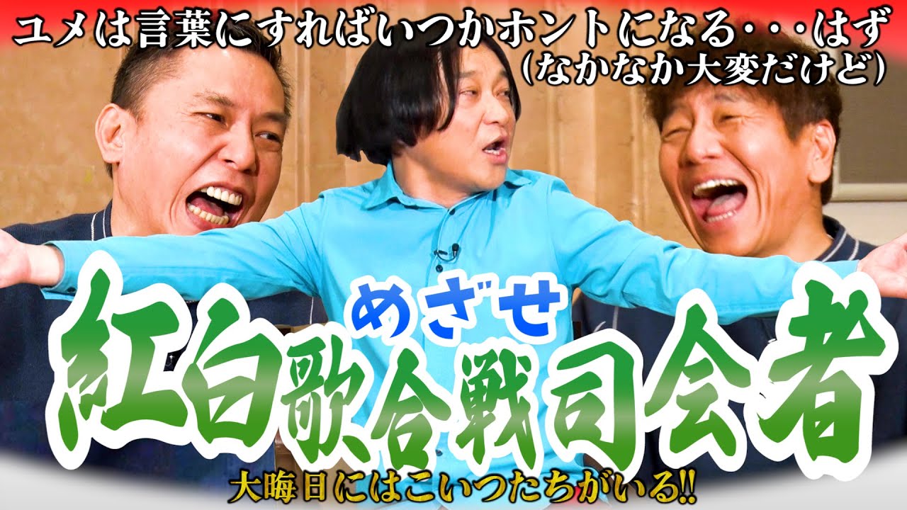 今年は太田上田永野で大晦日を盛り上げたい！！【太田上田＃４８０②】