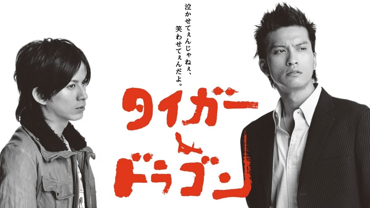 ドラマ『タイガー＆ドラゴン』4話～5話 🌼🌸🌺 Tiger & Dragon (2005) Full HD Nocust #1080p